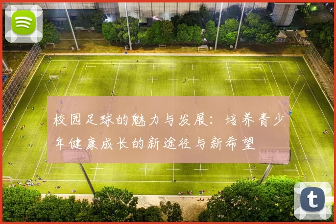 校园足球的魅力与发展：培养青少年健康成长的新途径与新希望