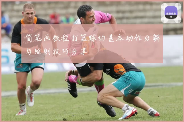 简笔画教程打篮球的基本动作分解与绘制技巧分享