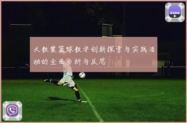 大教案篮球教学创新探索与实践活动的全面分析与反思