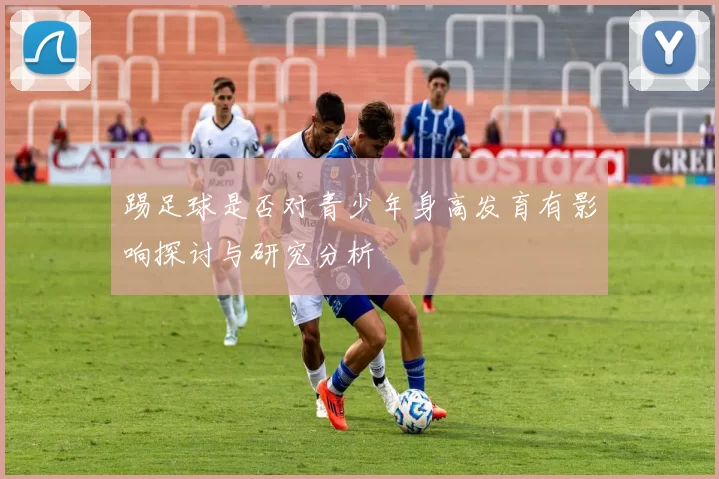 踢足球是否对青少年身高发育有影响探讨与研究分析